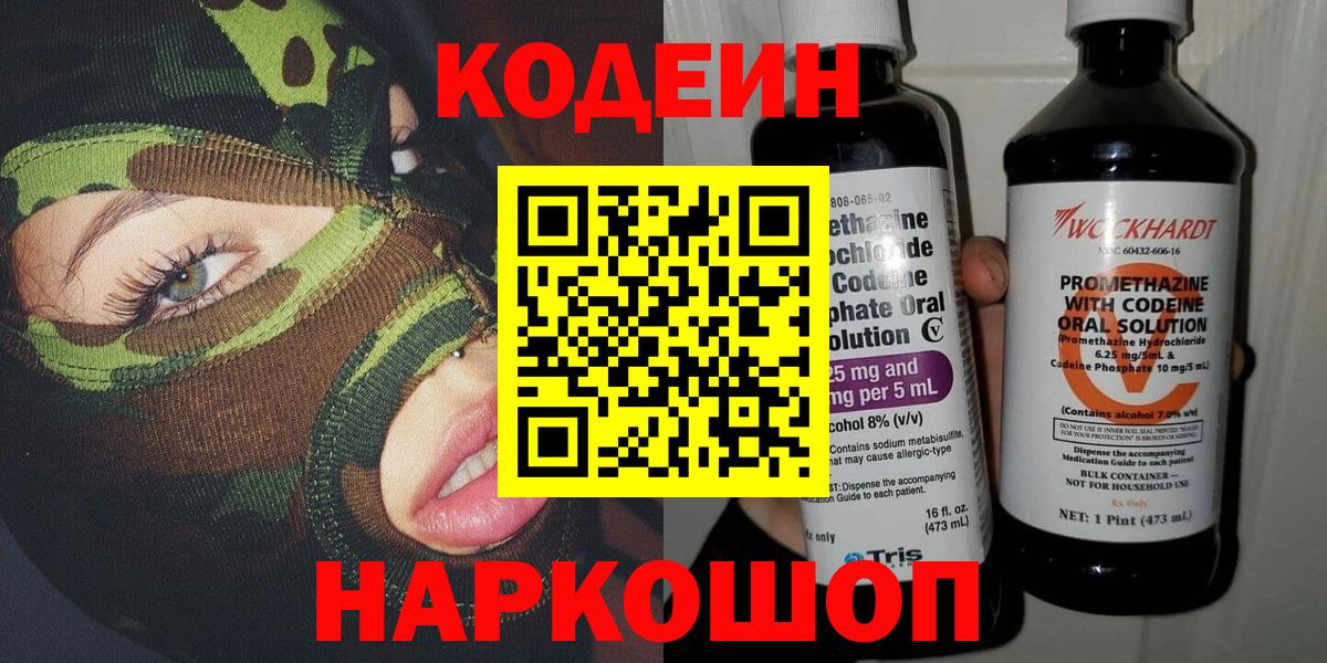 Кодеиновый сироп Lean напиток Lean (лин)  Вход с VPN  Новочебоксарск  Codein Purple Drank 